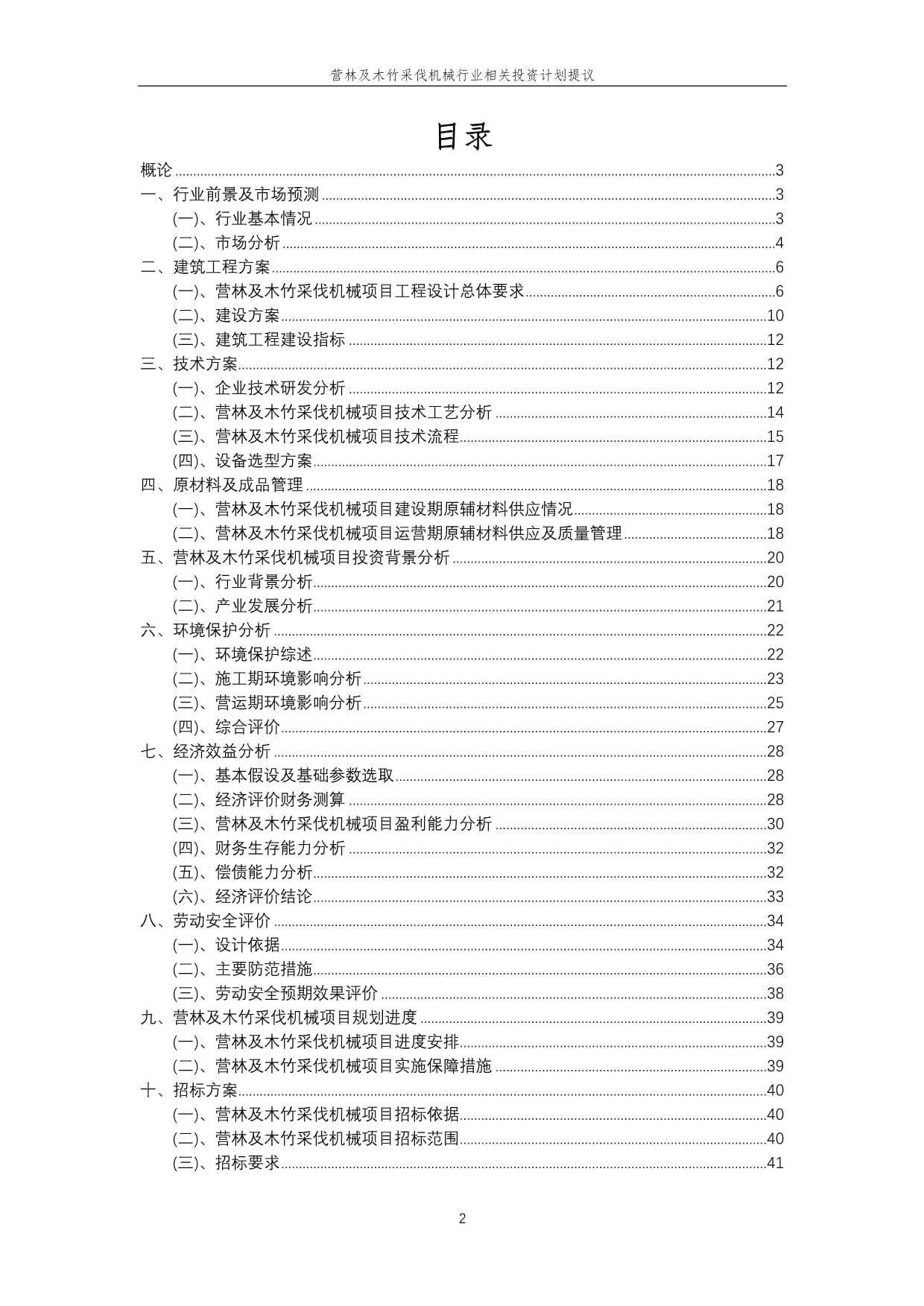 營林及木竹采伐機械行業投資計劃提議 把握綠色發展機遇，推動產業升級