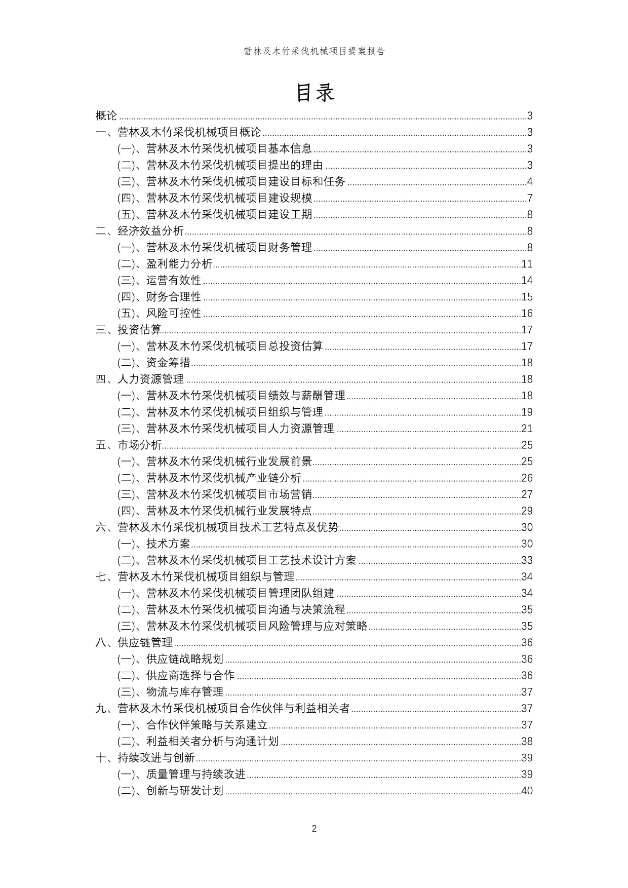 2024年營林及木竹采伐機械項目提案報告